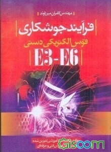 فرآیند جوشکاری قوس الکتریکی دستی E6 - E3