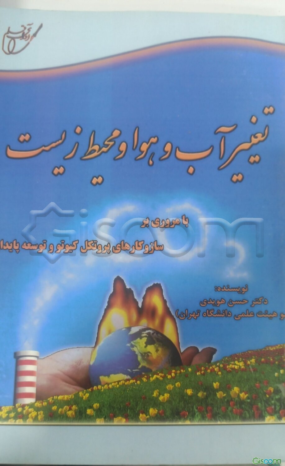 تغییر آب و هوا و محیط زیست