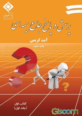 پرسش و پاسخ جامع بیمه‌ای: کتاب اول (جلد 1)
