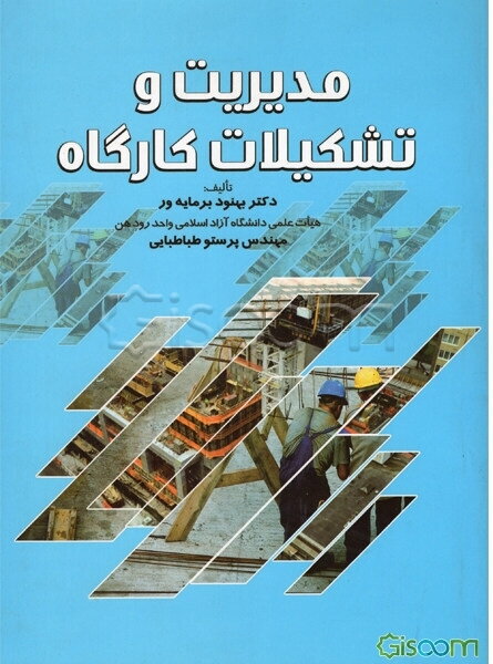 مدیریت و تشکیلات کارگاه