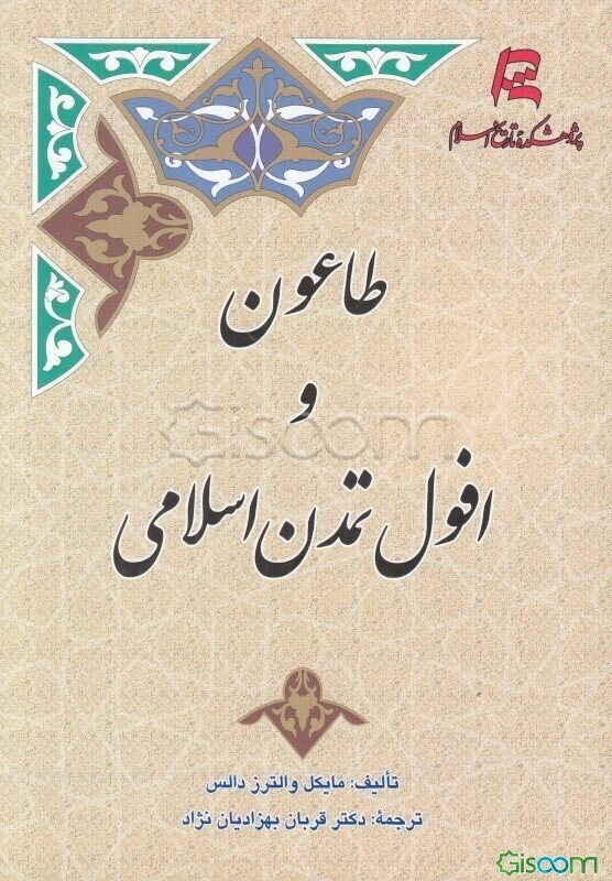 طاعون و افول تمدن اسلامی
