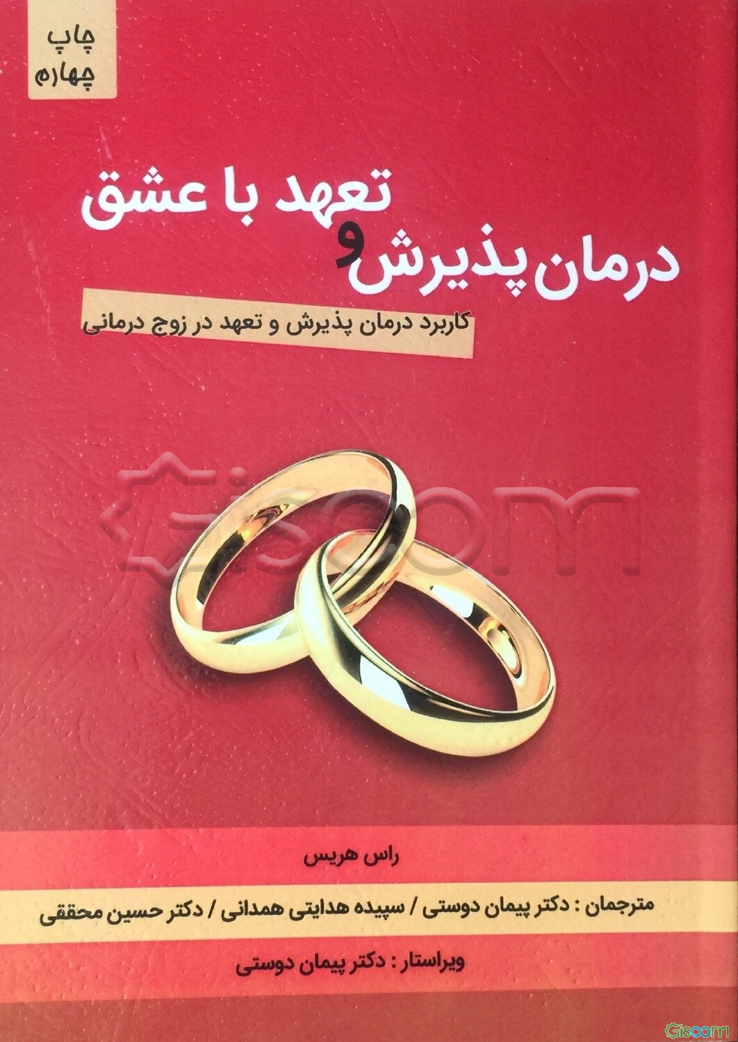 درمان پذیرش و تعهد با عشق (کاربرد درمان پذیرش و تعهد در زوج‌درمانی)