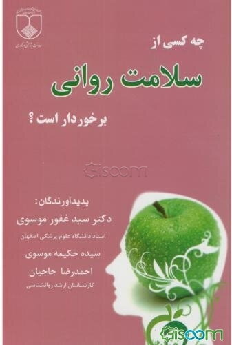 چه کسی از سلامت روانی برخوردار است؟