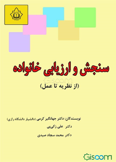 سنجش و ارزیابی خانواده