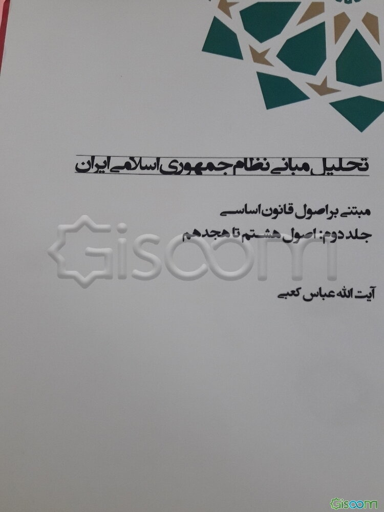 تحلیل مبانی نظام جمهوری اسلامی ایران مبتنی بر اصول قانون اساسی: اصول هشتم تا هجدم (جلد 2)