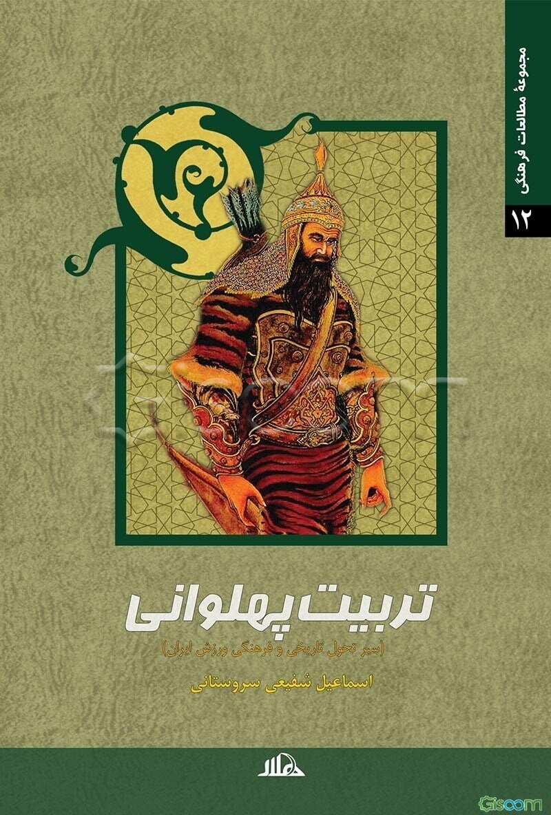 تربیت پهلوانی