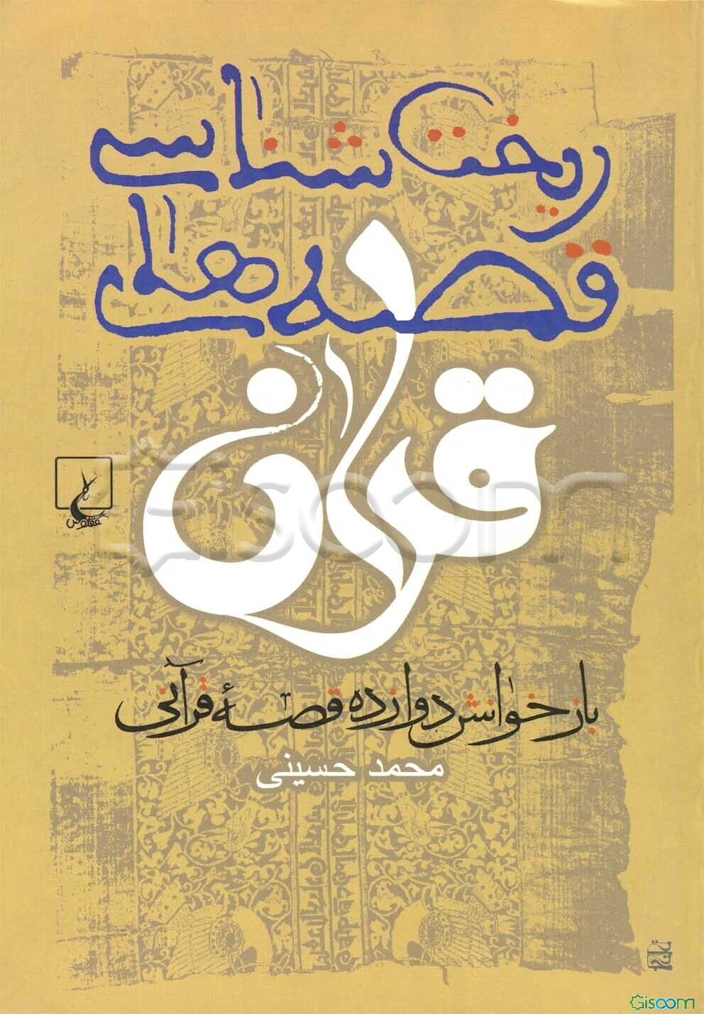 ریخت‌شناسی قصه‌های قرآن: بازخوانش دوازده قصه قرآن