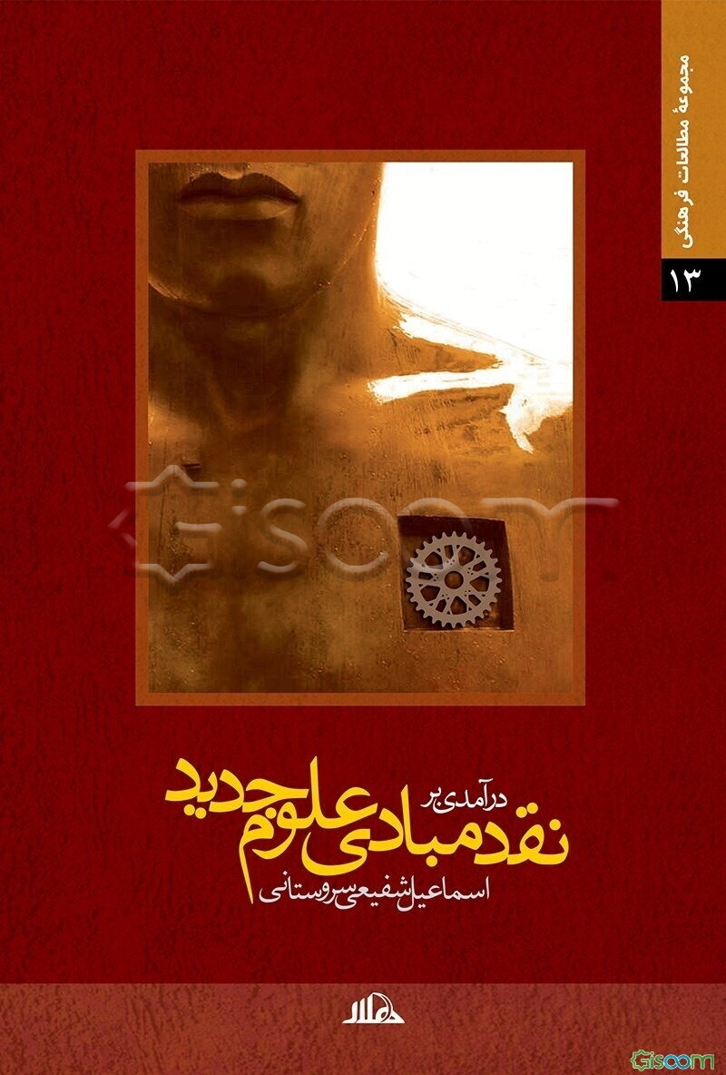 نقدی بر مبانی علوم جدید "مقدمه‌ای بر نقد زیست‌شناسی، روان‌شناسی و جامعه‌شناسی"