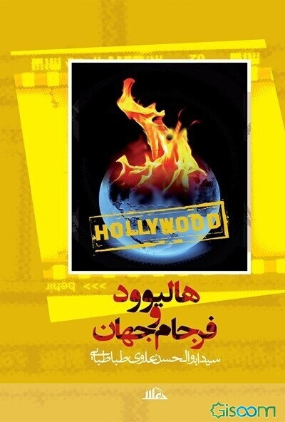 هالیوود و فرجام جهان