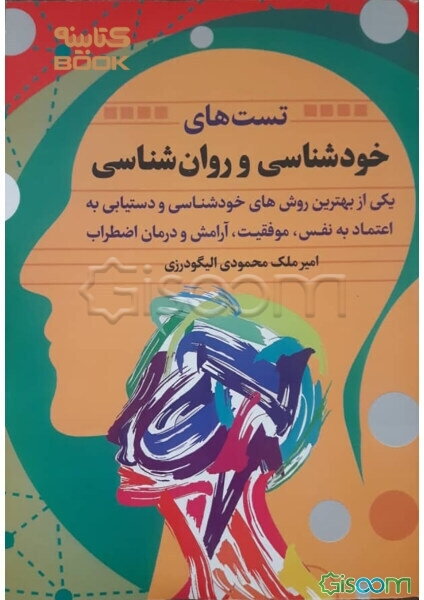 تست‌های روان‌شناسی و خودشناسی: یکی از بهترین روش‌های خودشناسی و دستیابی به اعتماد به نفس، موفقیت، آرامش و درمان اضطراب