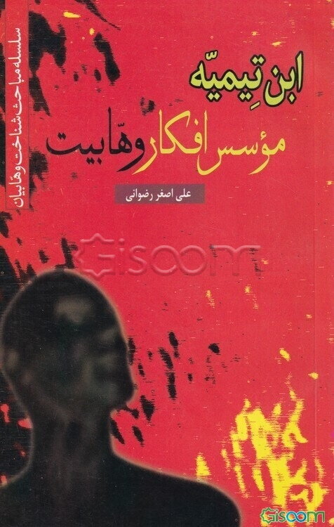 ابن تیمیه موسس افکار وهابیت