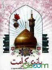 بانوی کرامت