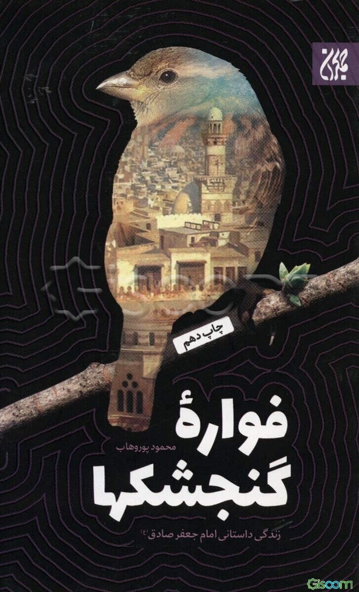 فواره گنجشک‌ها: زندگی امام جعفرصادق (ع)