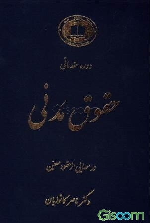 دوره مقدماتی حقوق مدنی: درسهایی از عقود معین برای‌ دانشجویان دوره کارشناسی (جلد 1)