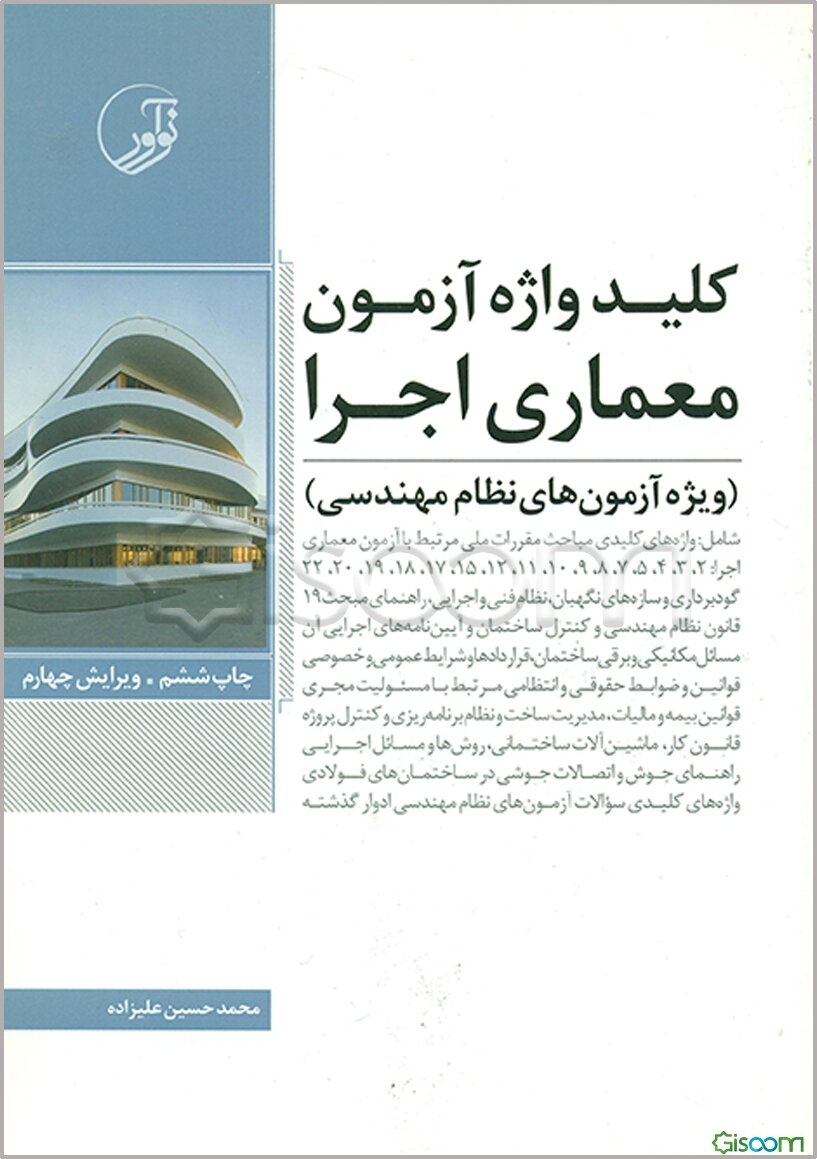 کلیدواژه آزمون عمران - اجرا (ویژه آزمون‌های نظام مهندسی)