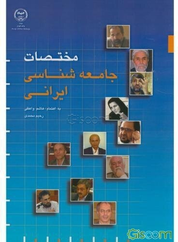 مختصات جامعه‌شناسی ایرانی: مجموعه مقالات