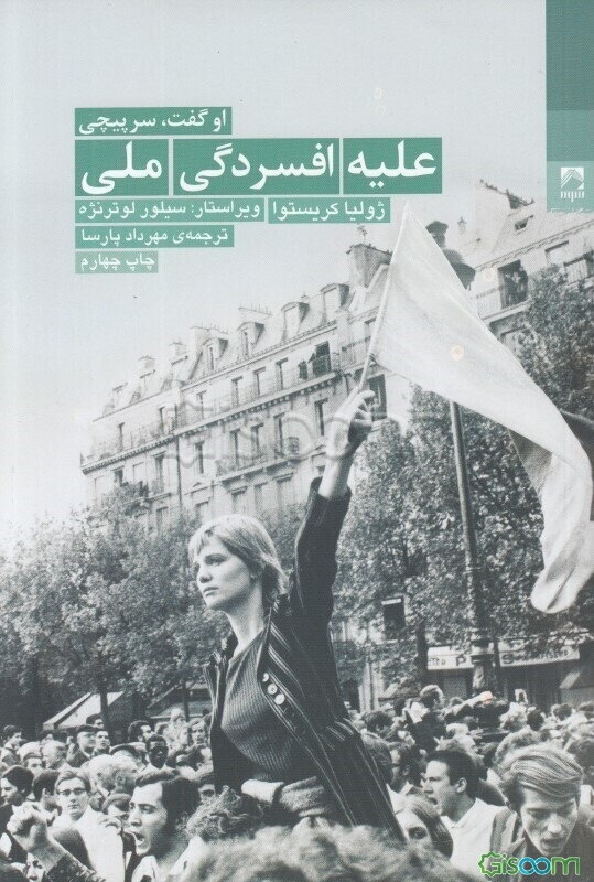 علیه افسردگی ملی: می 68 در فرانسه و معنای سرپیچی