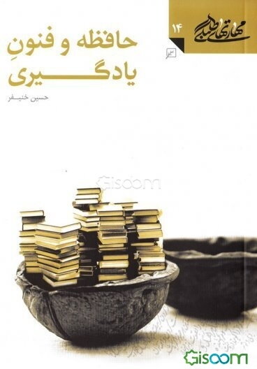 حافظه و فنون یادگیری