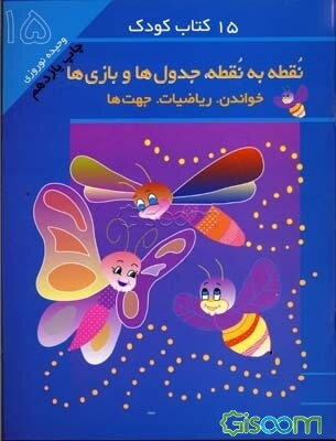 15 کتاب کودک: نقطه به نقطه: جدول‌ها و بازیها (جلد 15)