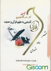 کتاب طلایی آشنایی با علوم قرآن و حدیث (نسل سوم): ویژه دانشجویان دانشگاه‌های سراسر کشور