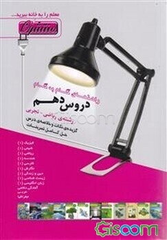 راهنمای گام به گام دروس دهم (رشته ریاضی - تجربی) شامل: پاسخ کامل سوالات کتاب درسی، نمونه سوالات امتحانی با پاسخ تشریحی