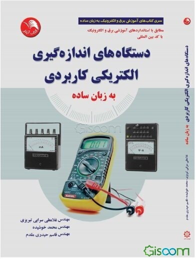 دستگاههای اندازه‌گیری الکتریکی کاربردی به زبان ساده