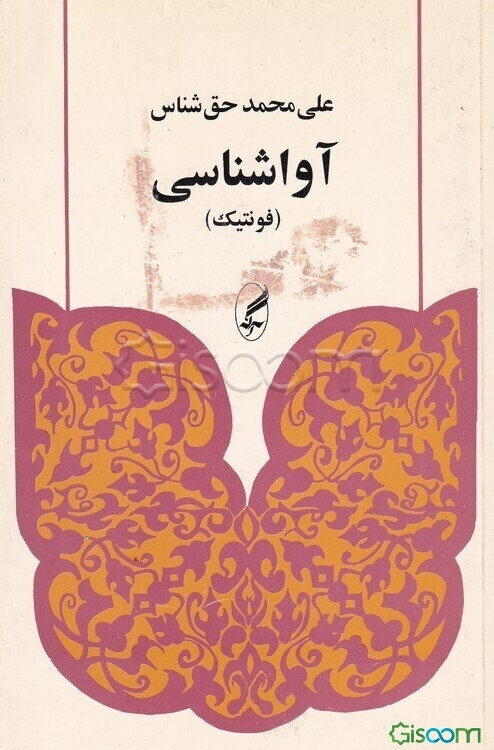 آواشناسی (فونتیک)