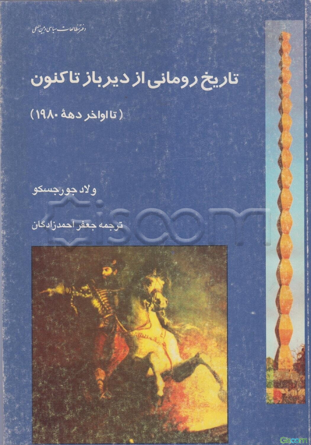 تاریخ رومانی از دیر باز تاکنون (تا اواخر دهه 1980)