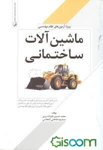 ماشین‌آلات ساختمانی: ویژه آزمون‌های نظام مهندسی به همراه کلید واژه بر اساس آخرین ویرایش و تغییرات نشریات ...