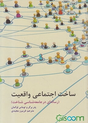 ساخت اجتماعی واقعیت (رساله‌ای در جامعه‌شناسی شناخت)