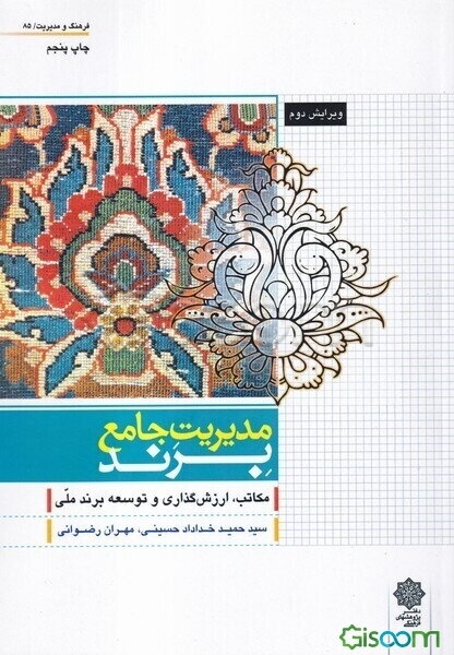 مدیریت جامع برند (مکاتب، ارزش‌گذاری و توسعه برند ملی)