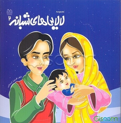 مجموعه لالایی‌های شبانه 2