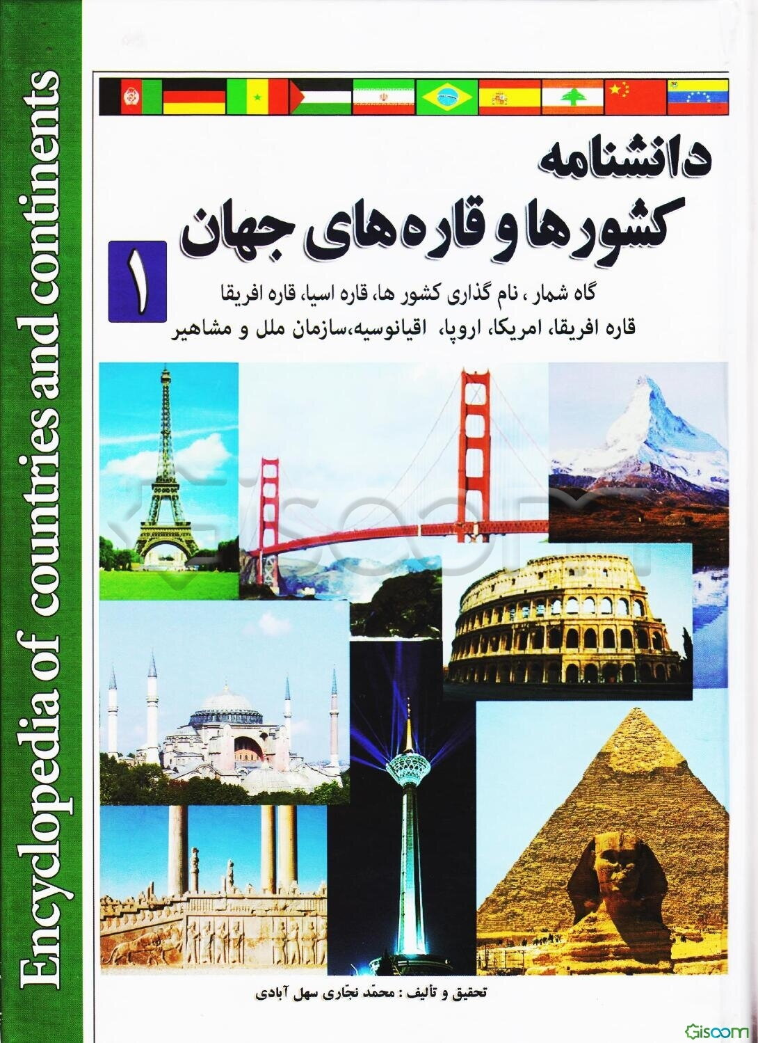 دانشنامه کشورها و قاره‌های جهان: گاه شمار، قاره آسیا، اروپا و آفریقا (جلد 1)