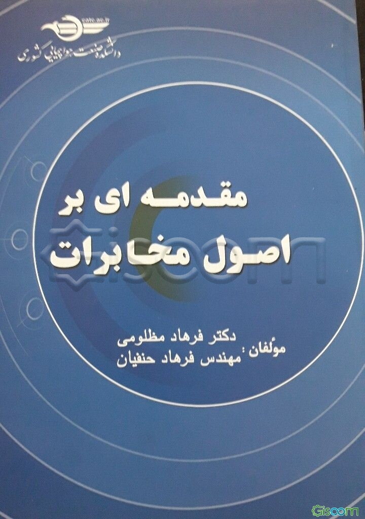 مقدمه‌ای بر اصول مخابرات