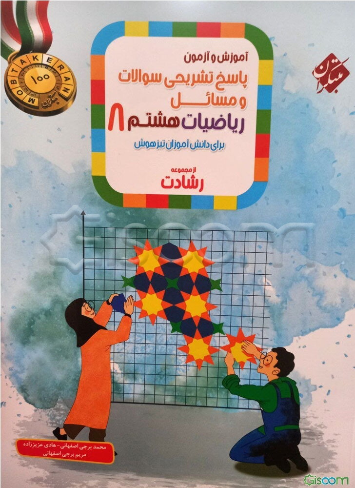 ریاضیات هشتم: برای دانش‌آموزان تیزهوش: پاسخ تشریحی سوالات و مسائل