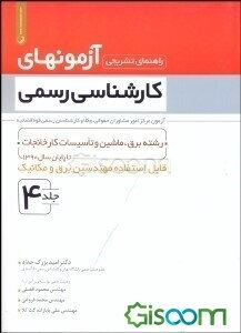 راهنمای تشریحی آزمونهای کارشناسی رسمی: رشته برق، ماشین و تاسیسات کارخانجات تا پایان سال 1390 قابل استفاده مهندسین برق و مکانیک (جلد 4)