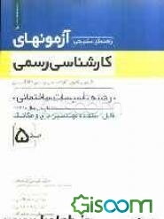 راهنمای تشریحی آزمونهای کارشناسی رسمی: رشته تاسیسات ساختمانی قابل استفاده مهندسین برق و مکانیک (جلد 5)
