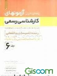 راهنمای تشریحی آزمون‌های کارشناسی رسمی: رشته تاسیسات ساختمانی قابل استفاده مهندسین برق و مکانیک (جلد 6)