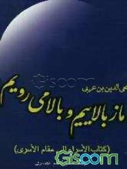 ما ز بالاییم و بالا می‌رویم