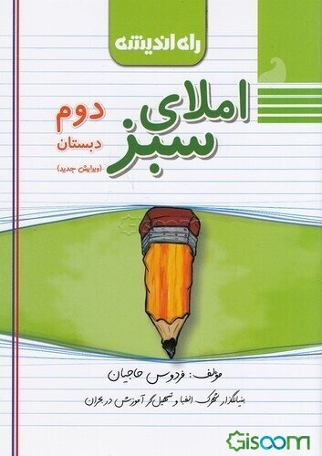 "املای سبز" ویژه‌ کلاس دوم دبستان: براساس کتاب فارسی و کتاب کار فارسی دوم