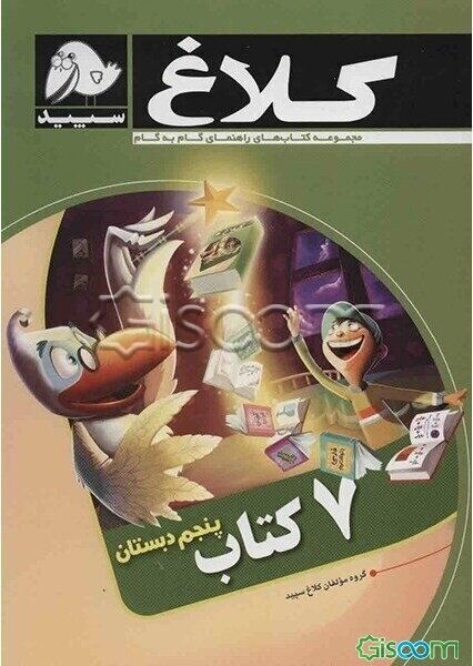 7 کتاب پنجم دبستان