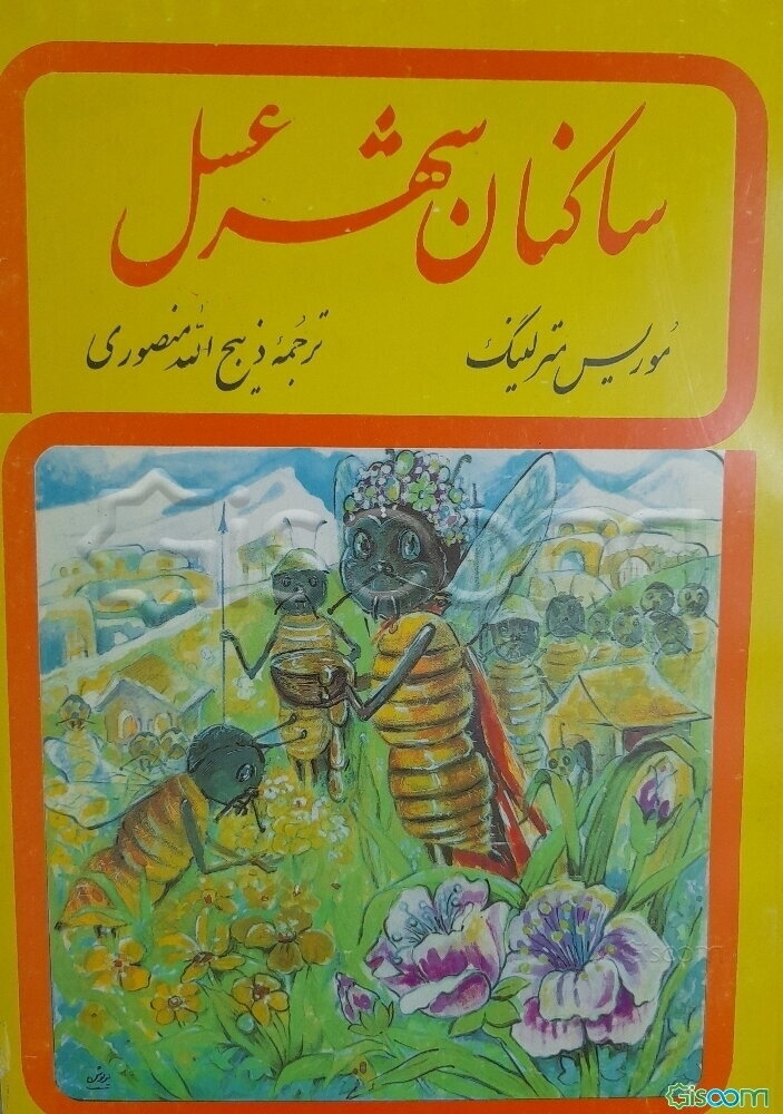 ساکنان شهر عسل