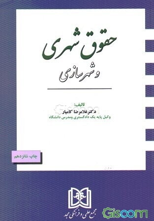 حقوق شهری و شهرسازی