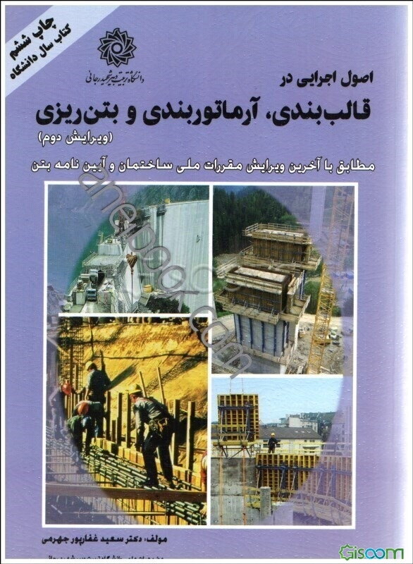 اصول اجرایی در قالب‌بندی، آرماتوربندی و بتن‌ریزی (مطابق با آخرین ضوابط مبحث نهم مقررات ملی و آیین‌نامه بتن)