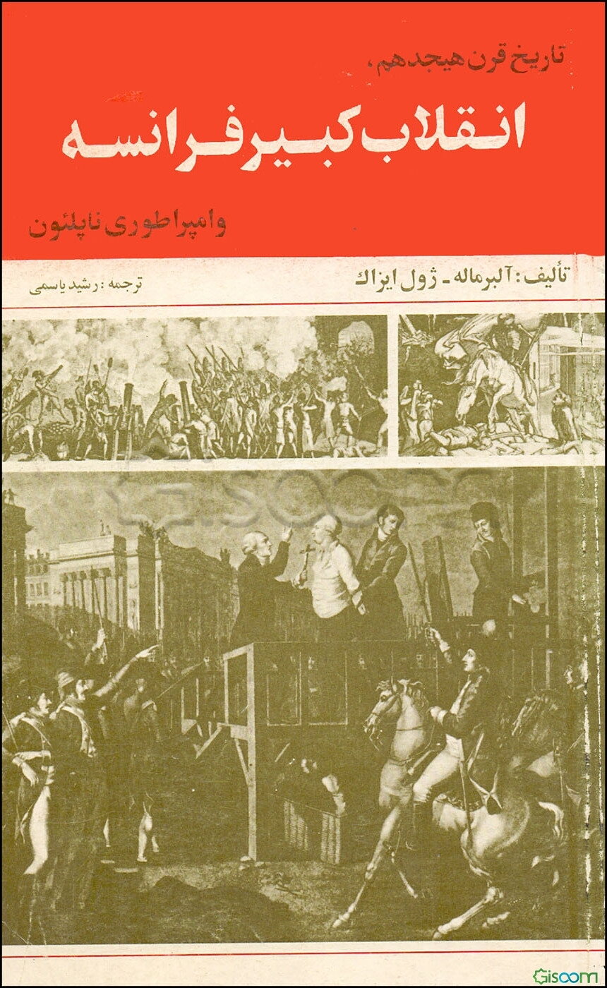 تاریخ قرن هیجدهم انقلاب کبیر فرانسه و امپراتوری ناپلئون