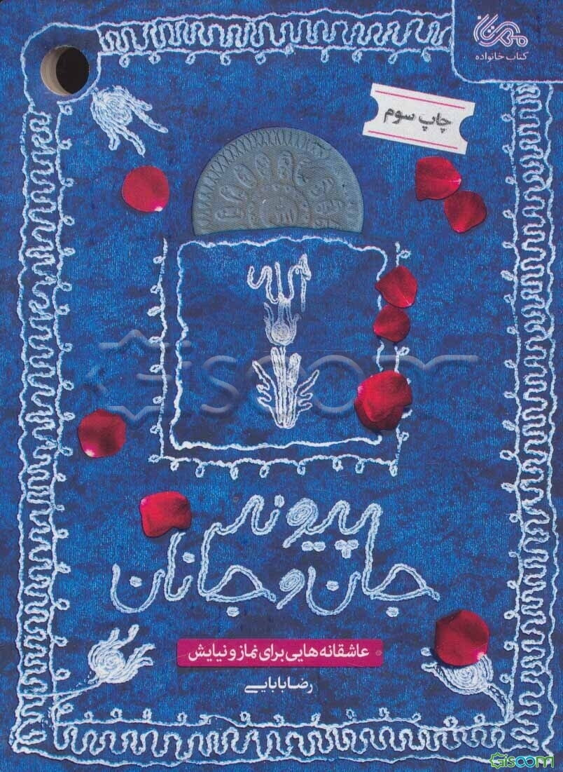 پیوند جان و جانان: عاشقانه‌هایی برای نماز و نیایش