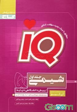 شیمی (پیش‌دانشگاهی + پایه) (جلد 1)