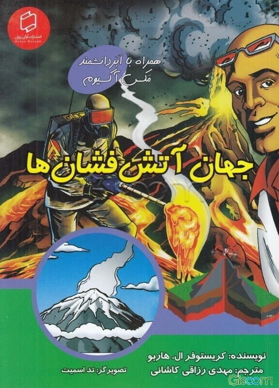 جهان آتش‌فشان‌ها