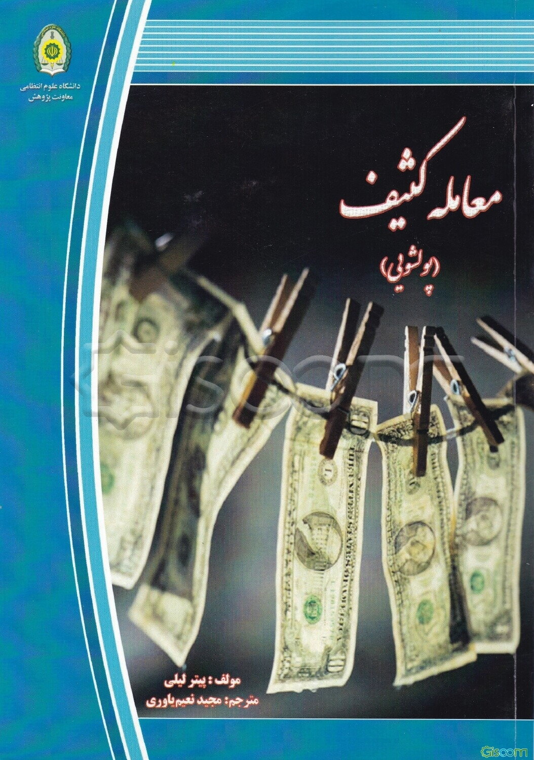معامله کثیف (پولشویی): واقعیت‌های پنهان درباره پولشویی جهانی، جرائم بین‌المللی و تروریسم