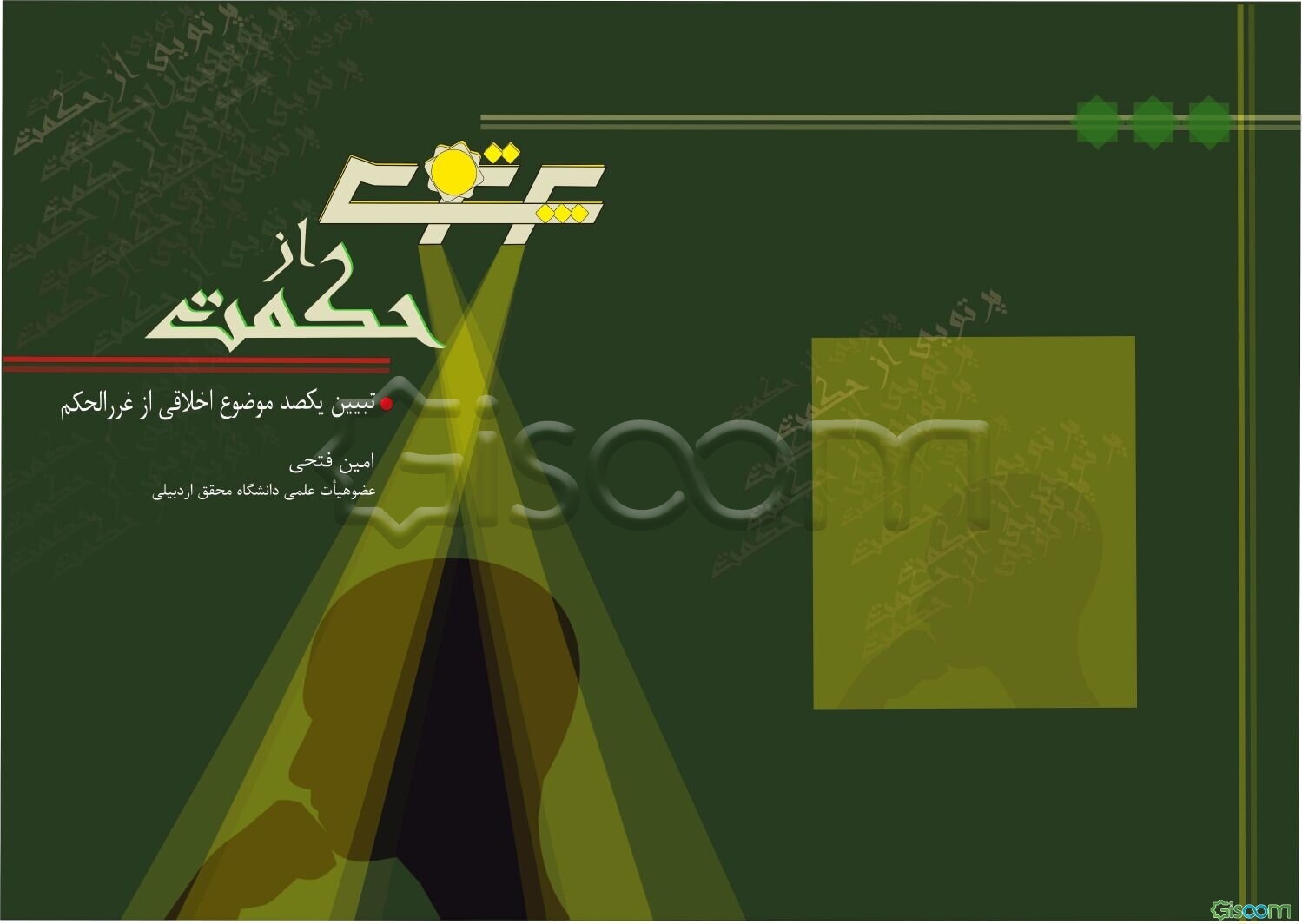 پرتوی از حکمت (تبیین 100 گزاره‌ی اخلاقی از غررالحکم)